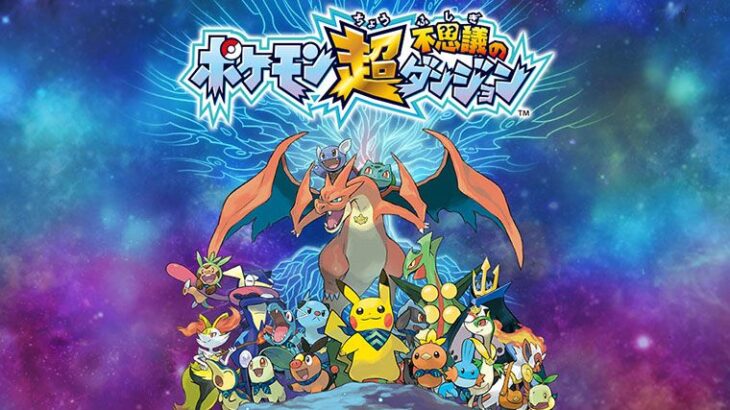 【悲報】ポケモン不思議のダンジョン、完全新作がもう6年も出ていない　なぜ出なくなってしまったのか