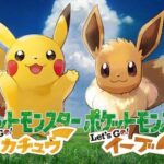 【悲報】ワイ、ポケモンピカブイを満喫してしまう