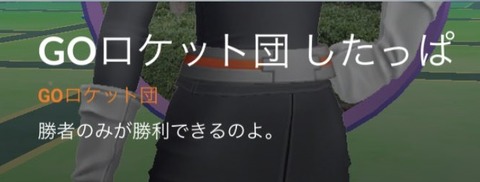 【ポケモンGO】ロケット団「勝者のみが勝利できるのよ！」←言いたい事は分かるけど日本語おかしいよな