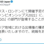 【ポケモンGO】世界大会「ポケモンWCS2022」でポケモンGO部門が公式登場！