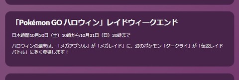 【ポケモンGO】今日から2日間「レイドウィークエンド」が開催！【10月30日10時～10月31日20時】