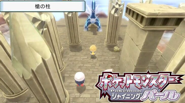 【バージョン変更バグ】ポケモンBDSP「パルキア」が主役のシャイニングパールで「ディアルガ」が出現してしまうバグ発生