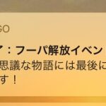 【ポケモンGO】「フーパの物語の最後にサプライズがあります！」の通知でユーザー混乱！「何も起きない･･」「明日何か起きるの？」