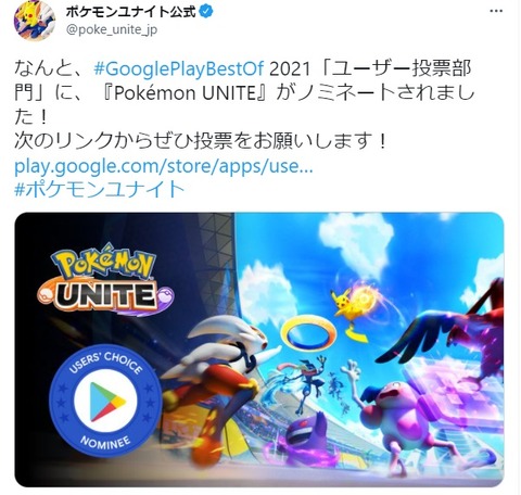 ポケモンunite 公式 21年ベストアプリに投票してくれ 先にバランス調整しろと非難殺到に 気ままに ポケモンの巣窟