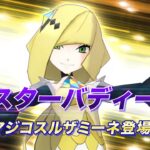 【公式】『ポケモンマスターズ EX』マジコスルザミーネ＆ネクロズマ登場！