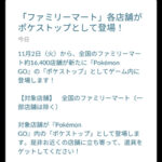 【速報】ファミリーマート、ポケモンGOのスポンサー確定！11/2（火）よりポケスト化！！！！！