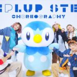 【公式】プロジェクトポッチャマ “Piplup Step” Choreography ver.