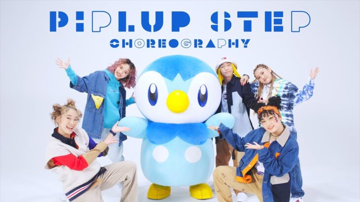 【公式】プロジェクトポッチャマ “Piplup Step” Choreography ver.