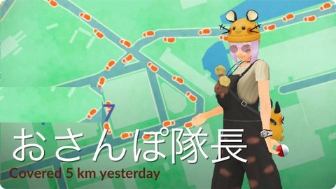 【ポケモンGO】おさんぽ隊長「前日50キロ歩いた！」←ギリギリセーフか？