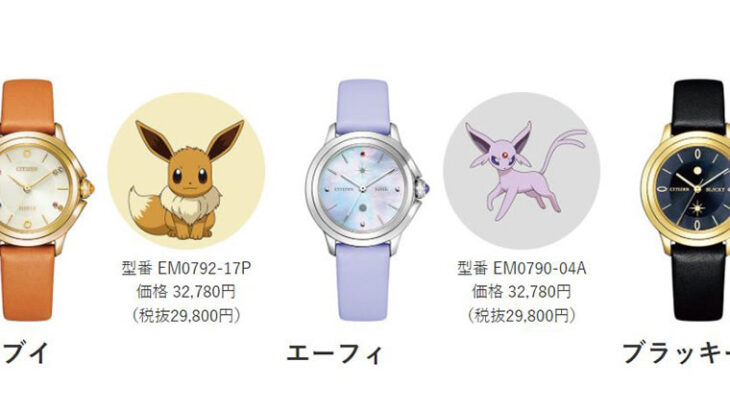 「ポケモン」×「シチズン」！イーブイズの腕時計9モデルが発売