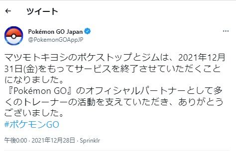 【ポケモンGO】本日マツキヨ撤退！2019年6月からお疲れ様でした！