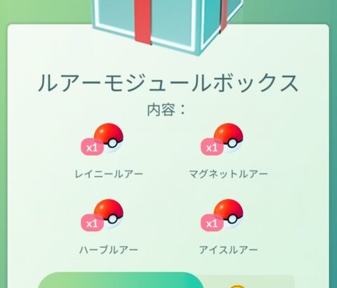 ポケモンgo 人によって値段が違う 謎のルアーモジュールセット 一瞬だけ登場して消滅 気ままに ポケモンの巣窟