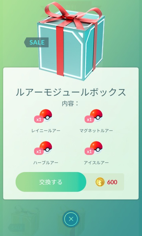 ポケモンgo 人によって値段が違う 謎のルアーモジュールセット 一瞬だけ登場して消滅 気ままに ポケモンの巣窟