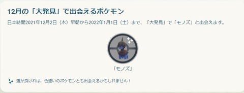 【ポケモンGO】今月の週間リワード大発見は「モノズ！」もうすぐコミュデイにも来るフラグ？