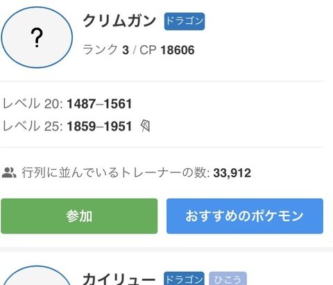 【ポケモンGO】「クリムガン」レイドアプリで早朝から34000人超の列！何でこんなに人気あるの？