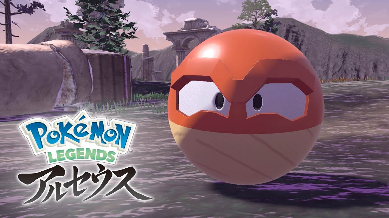 ポケモンlegends ヒスイの姿の ビリリダマ が公開 変わり果てた姿に 気ままに ポケモンの巣窟