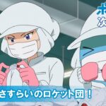 【公式】アニメ「ポケットモンスター」 1月28日（金）放送分予告「サラバ！さすらいのロケット団！」