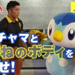 【公式】はがねのボディにあこがれて ～ポッチャマ、ゴールドジムに行く～（上級編）