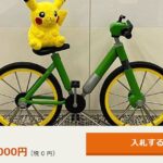 「ポケモンの100万円の自転車の等身大模型【非売品・世界に1点】」オークションに出品される。価格は120万円