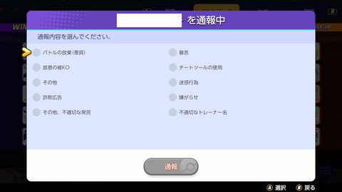 【ポケモンUNITE】プレイヤーの通報機能が若干変更！項目が増加！