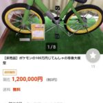 【ポケモン】世界に一つ、フォロー100万記念の「100万円じてんしゃ」転売される