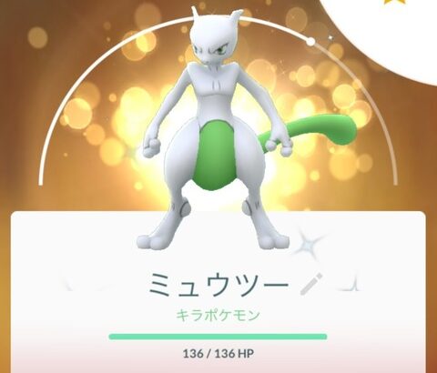 【ポケモンGO】「FFF色違いミュウツー(キラ)」をゲット！技構成は何がベスト？