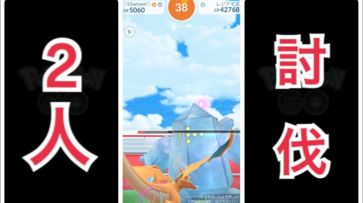 【ポケモンGO】もうすぐ復刻「レジアイス」堅いけど”2人討伐”可能！？