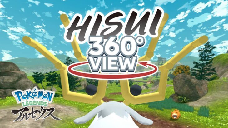 【公式】HISUI 360°VIEW｜『Pokémon LEGENDS アルセウス』