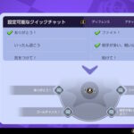 【ポケモンUNITE】「クイックチャット」のカスタマイズで最適解ってある？