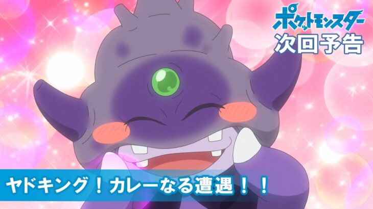 【公式】アニメ「ポケットモンスター」 2月11日（金）放送分予告「ヤドキング！カレーなる遭遇！！」