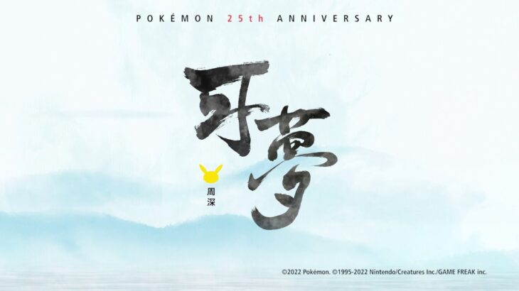 【公式】ポケモン25周年記念ソング 周深「可夢」