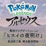 ポケモンアルセウス無料アプデ「ヒスイの夜明け」配信開始！