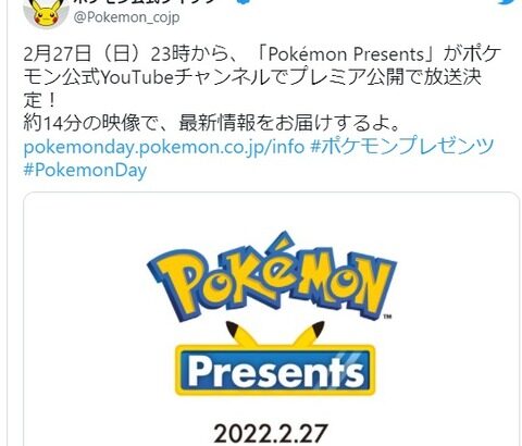 【PokemonDay】本日23時から「ポケモンプレゼンツ」何が来ると思う？