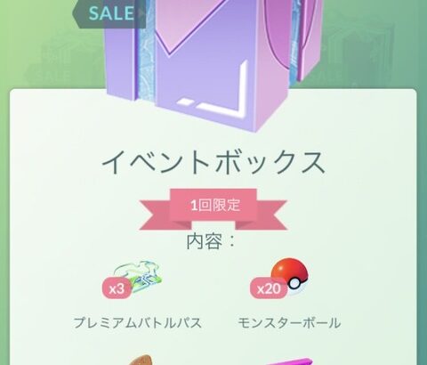 【ポケモンGO】意図の解らない「イベBOX」販売中！1コインboxと色が似てるので誤購入に注意！！！