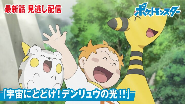 【公式】アニメ「ポケットモンスター」第96話「宇宙にとどけ！デンリュウの光！！」（見逃し配信）