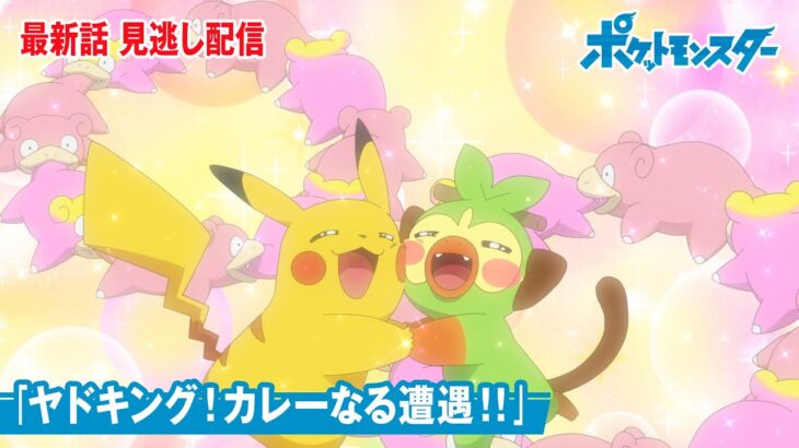 【公式】アニメ「ポケットモンスター」第97話「ヤドキング！カレーなる遭遇！！」（見逃し配信）