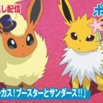 【公式】アニメ「ポケットモンスター」第98話「ポケモンサーカス！ブースターとサンダース！！」（見逃し配信）