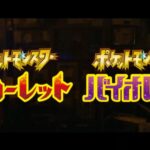 【速報】ポケモン完全新作「ポケットモンスター スカーレット・バイオレット」2022年冬発売決定！