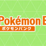 【重要】ポケモンHOMEの前身『ポケモンバンク』が「一定期間」使用料無償化決定、ただし事前のDLを忘れると二度と使用不可に