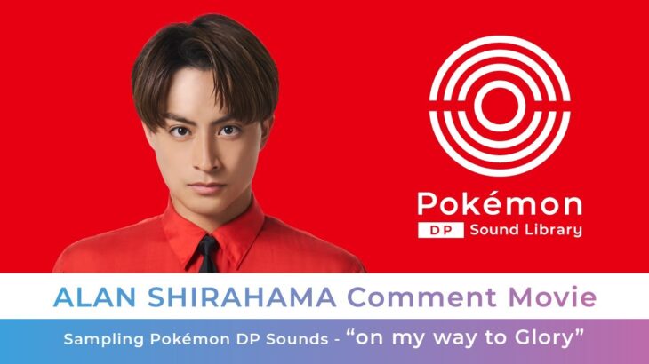 【公式】「DP Sounds Library」ALAN SHIRAHAMA Comment Movie