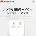 【ポケモンGO】神アプデ！いつでも「タマゴ孵化」進捗状況を確認！ウィジェットが追加