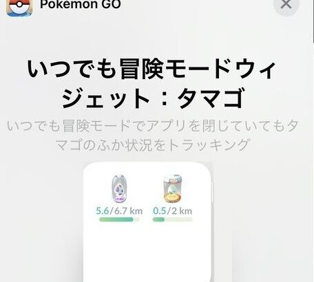 【ポケモンGO】神アプデ！いつでも「タマゴ孵化」進捗状況を確認！ウィジェットが追加