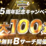 【公式】『ポケモンマスターズ EX』2.5周年目前！ 最大で100連の無料バディーズサーチできるチケットを配布！