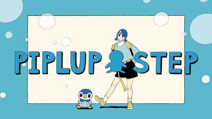 【公式】プロジェクトポッチャマ “Piplup Step” アニメーションMV