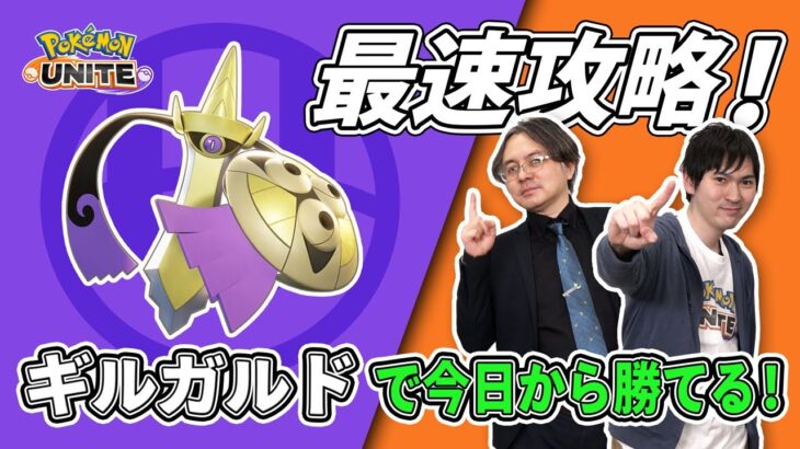 【ポケモンUNITE】「ギルガルド」2月11日に実装確定！！！