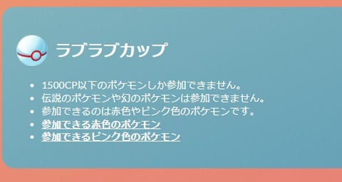 【ポケモンGO】5連勝で砂12500！「ラブラブカップ」開幕！おススメポケモンは？【砂3倍期間】