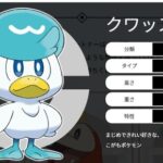 ポケモンSVの御三家水タイプの「クワッスさん」コアルヒー先輩とキャラ被ってしまう