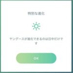 【ポケモンGO】コレクションチャレンジ失敗！「デカグース」は昼のみ進化を気付かなかった勢！