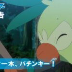 【公式】アニメ「ポケットモンスター」 3月11日（金）放送分予告「スティック一本、バチンキー！」