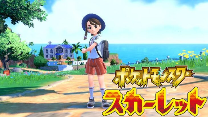 ポケモンSVの物語は「学園モノ」の可能性が浮上　ジムバトルは無いかもしれない